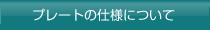 �ץ졼�Ȥλ��ͤˤĤ���